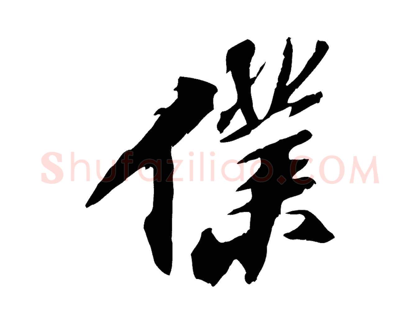 僕毛笔行书写法,摘自宋代苏轼鱼枕冠颂