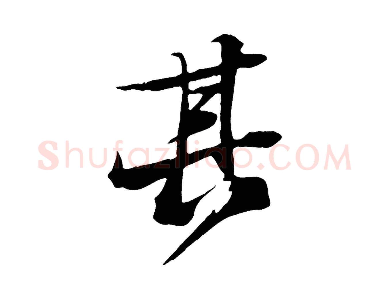 其毛笔行书写法,摘自宋代苏轼鱼枕冠颂