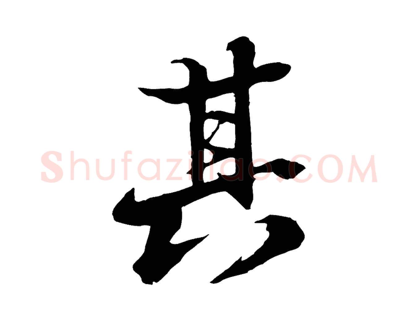 其毛笔行书写法,摘自宋代苏轼鱼枕冠颂
