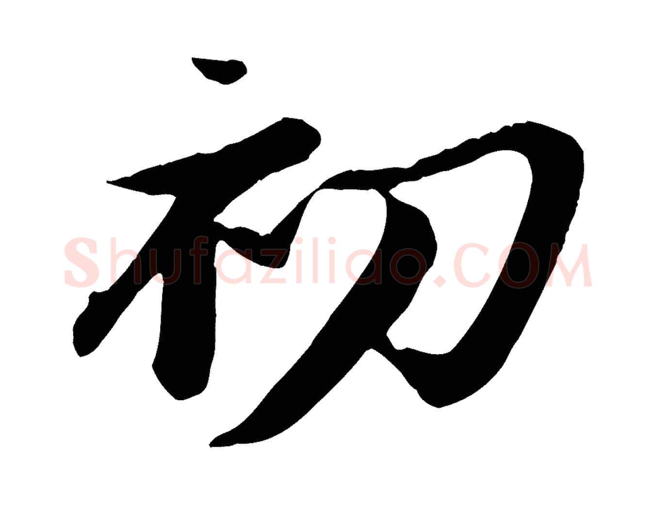 初毛笔行书写法,摘自宋代苏轼鱼枕冠颂
