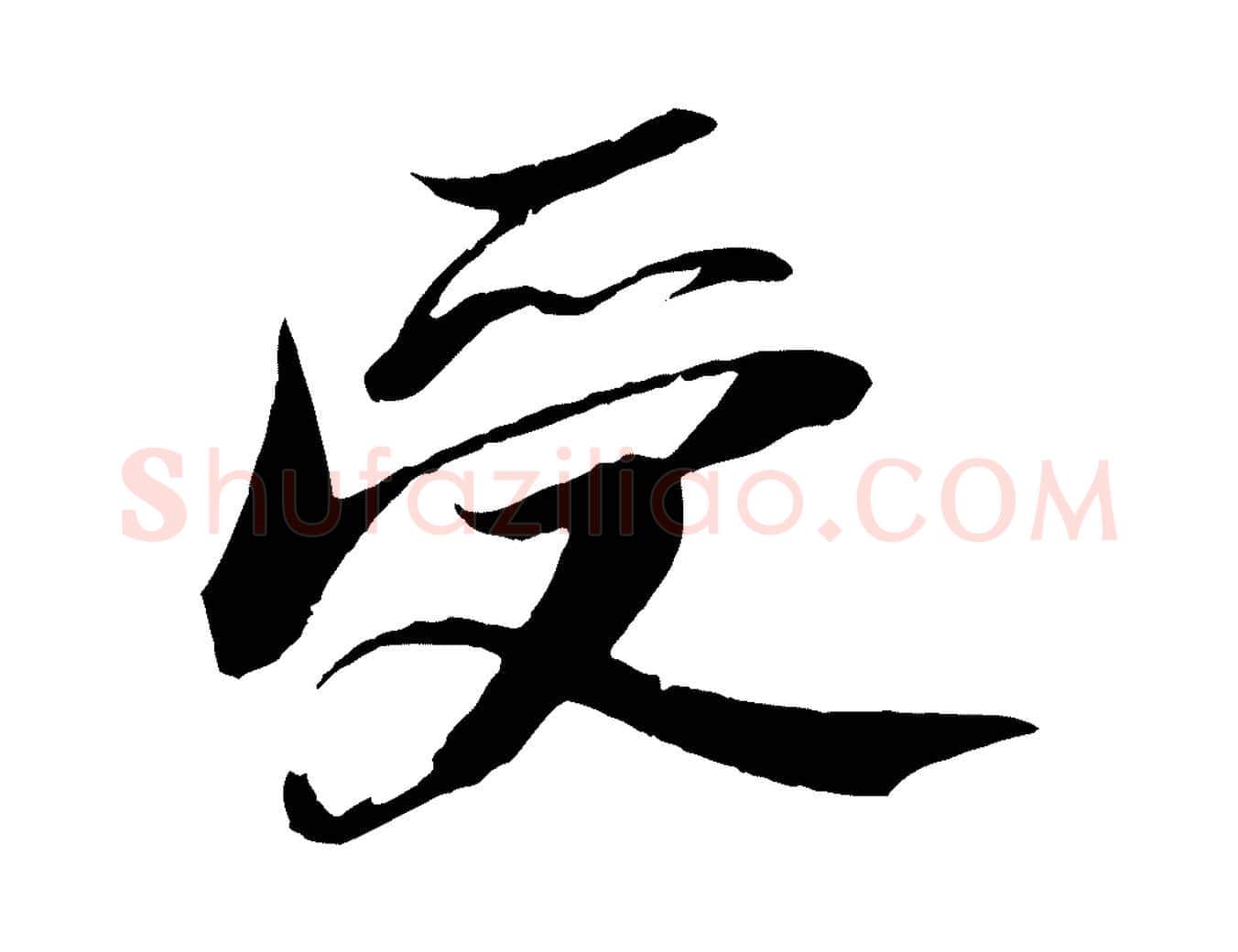 受毛笔行书写法,摘自宋代苏轼鱼枕冠颂