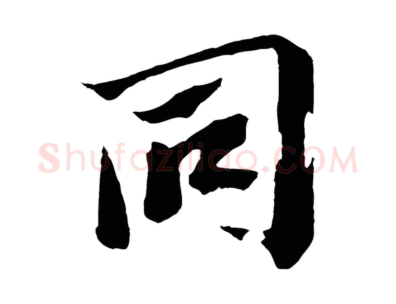 同毛笔行书写法,摘自宋代苏轼鱼枕冠颂