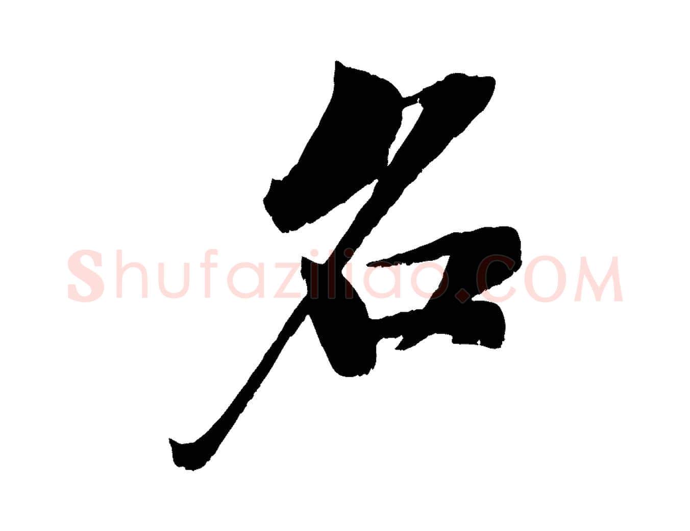 名毛笔行书写法,摘自宋代苏轼鱼枕冠颂