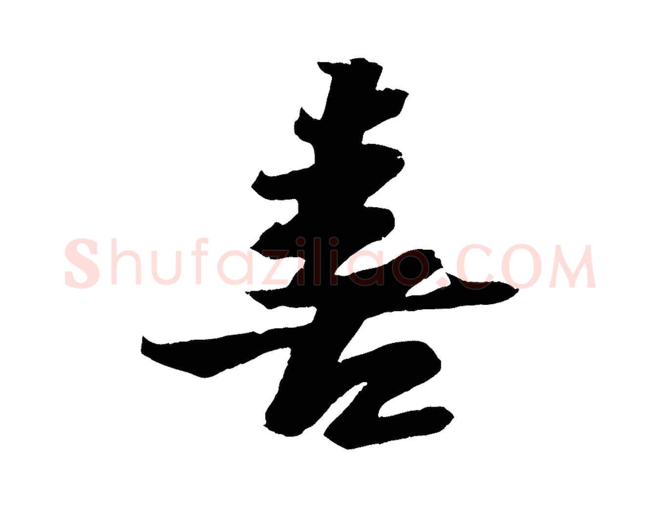喜毛笔行书写法,摘自宋代苏轼鱼枕冠颂