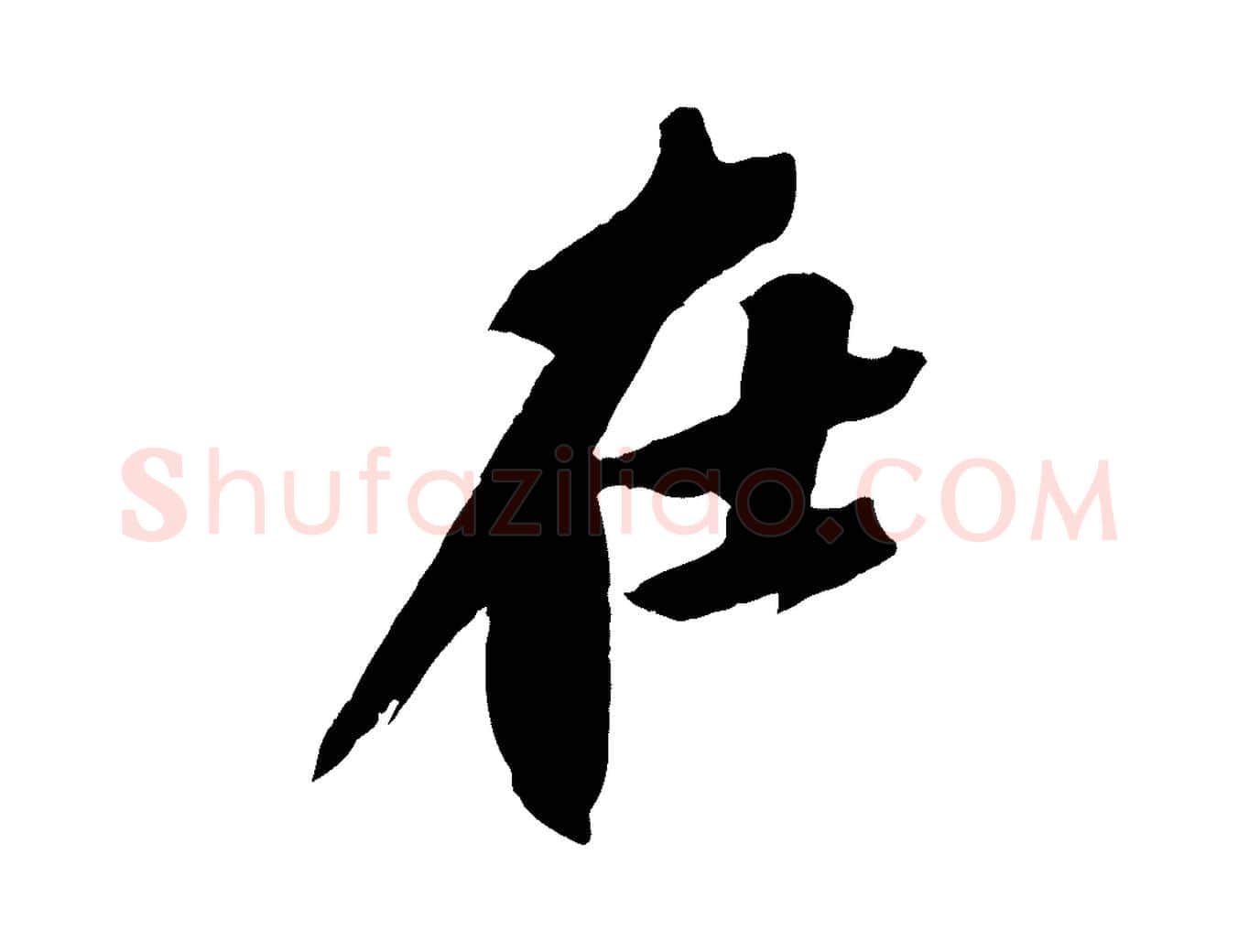 在毛笔行书写法,摘自宋代苏轼鱼枕冠颂