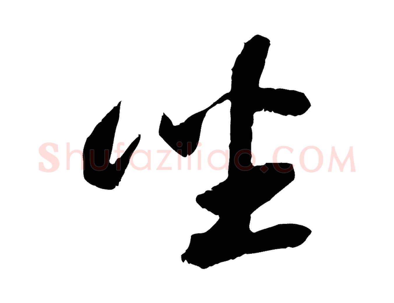 坐毛笔行书写法,摘自宋代苏轼鱼枕冠颂