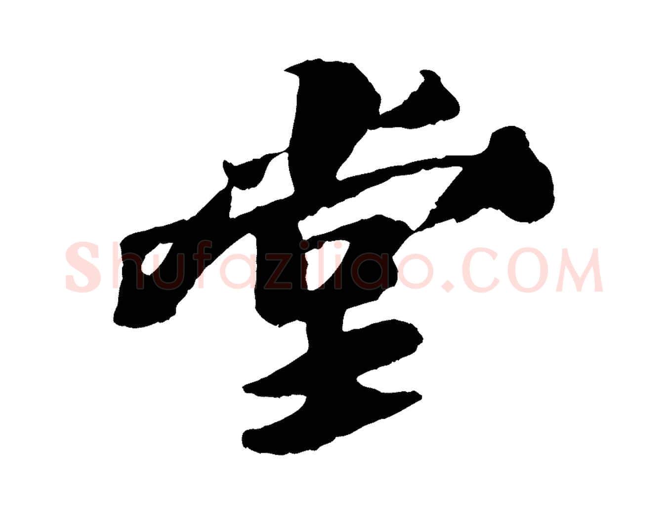 堂毛笔行书写法,摘自宋代苏轼鱼枕冠颂