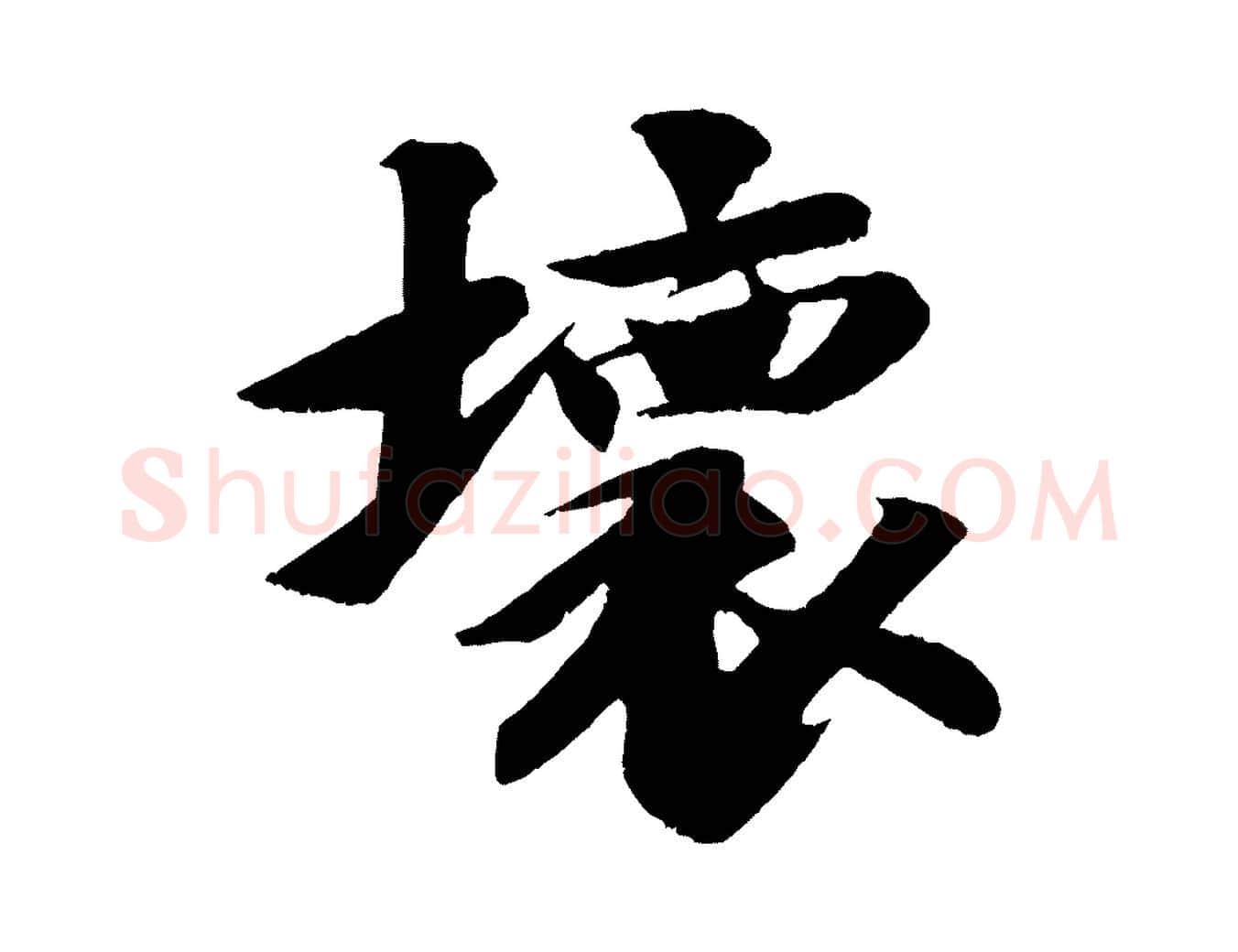 壞毛笔行书写法,摘自宋代苏轼鱼枕冠颂