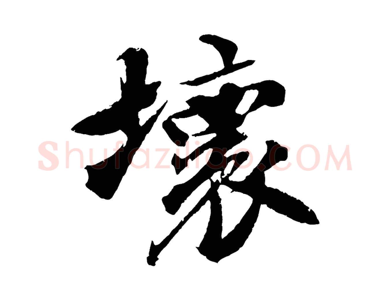 壞毛笔行书写法,摘自宋代苏轼鱼枕冠颂