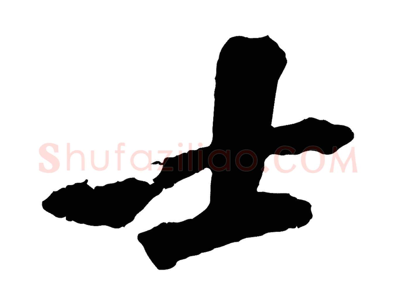 士毛笔行书写法,摘自宋代苏轼鱼枕冠颂