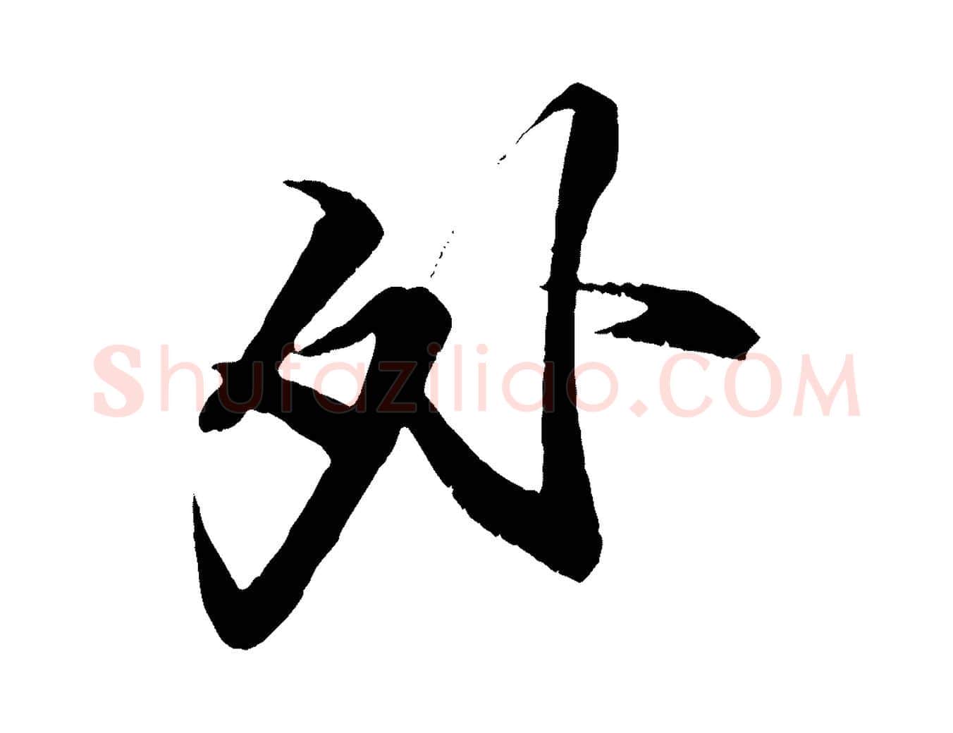 外毛笔行书写法,摘自宋代苏轼鱼枕冠颂