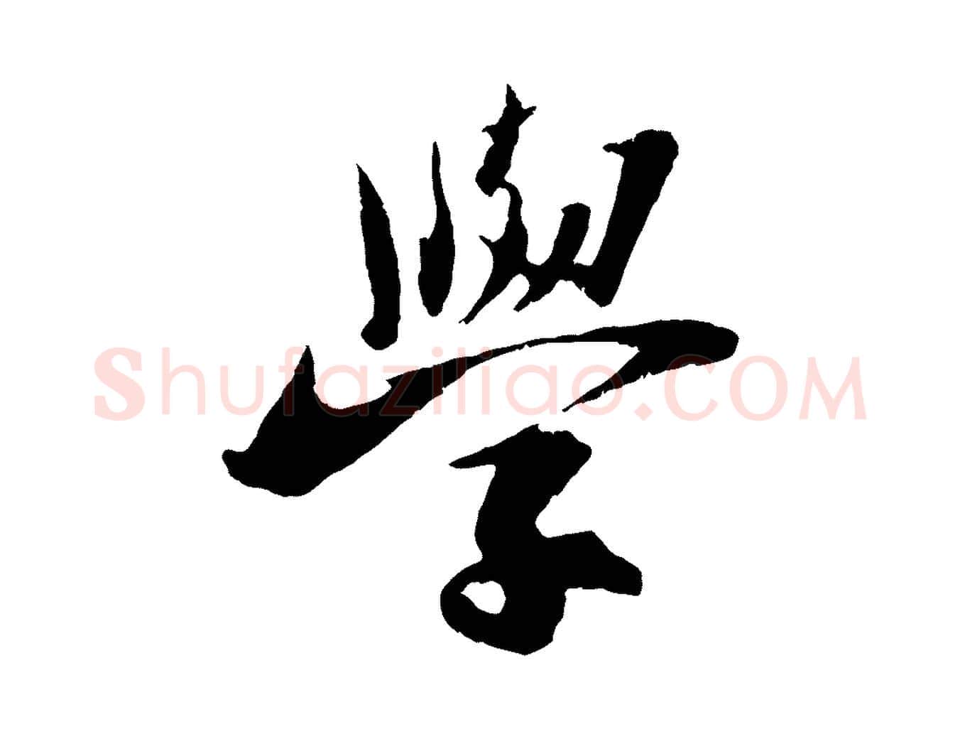 學毛笔行书写法,摘自宋代苏轼鱼枕冠颂