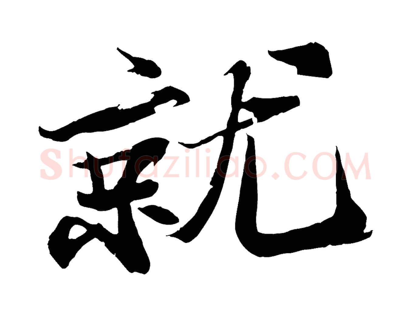 就毛笔行书写法,摘自宋代苏轼鱼枕冠颂