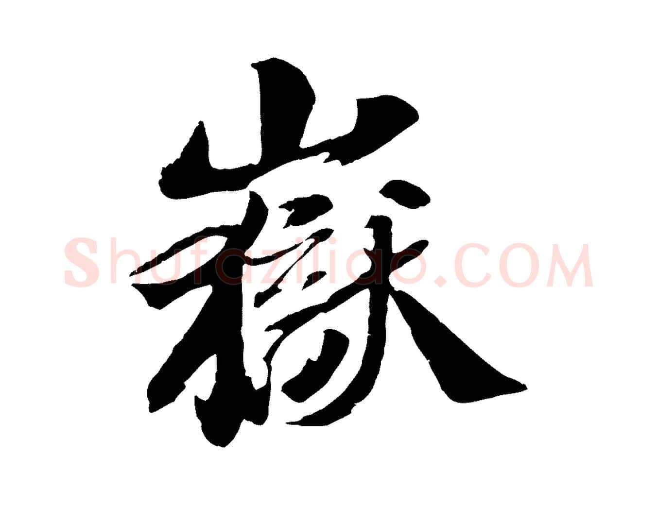 嶽毛笔行书写法,摘自宋代苏轼鱼枕冠颂