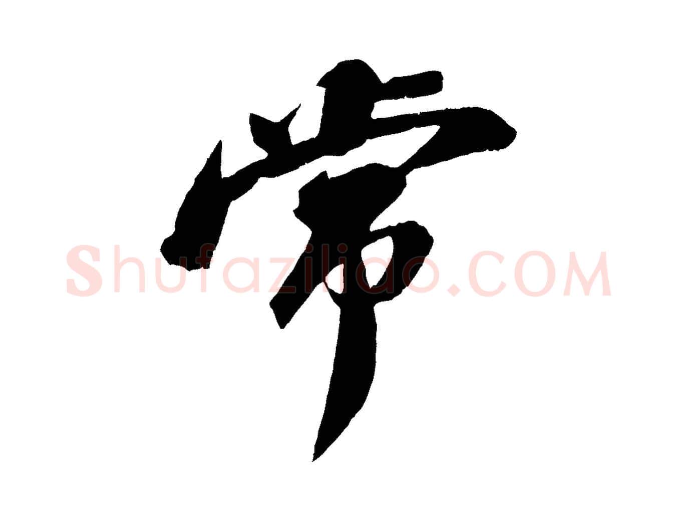 常毛笔行书写法,摘自宋代苏轼鱼枕冠颂
