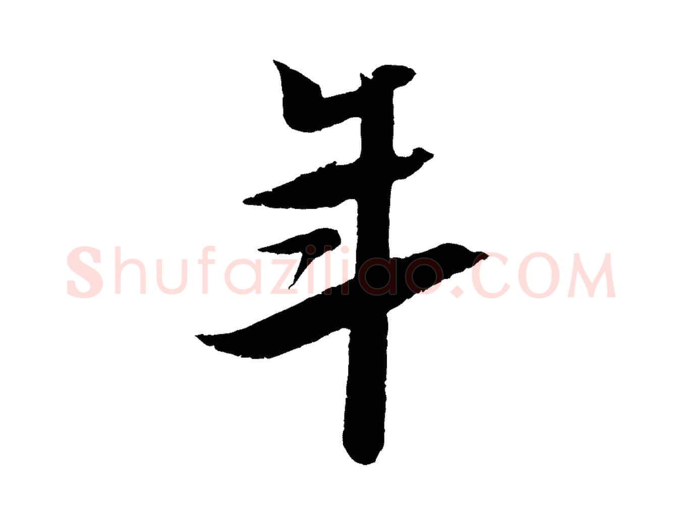 年毛笔行书写法,摘自宋代苏轼鱼枕冠颂