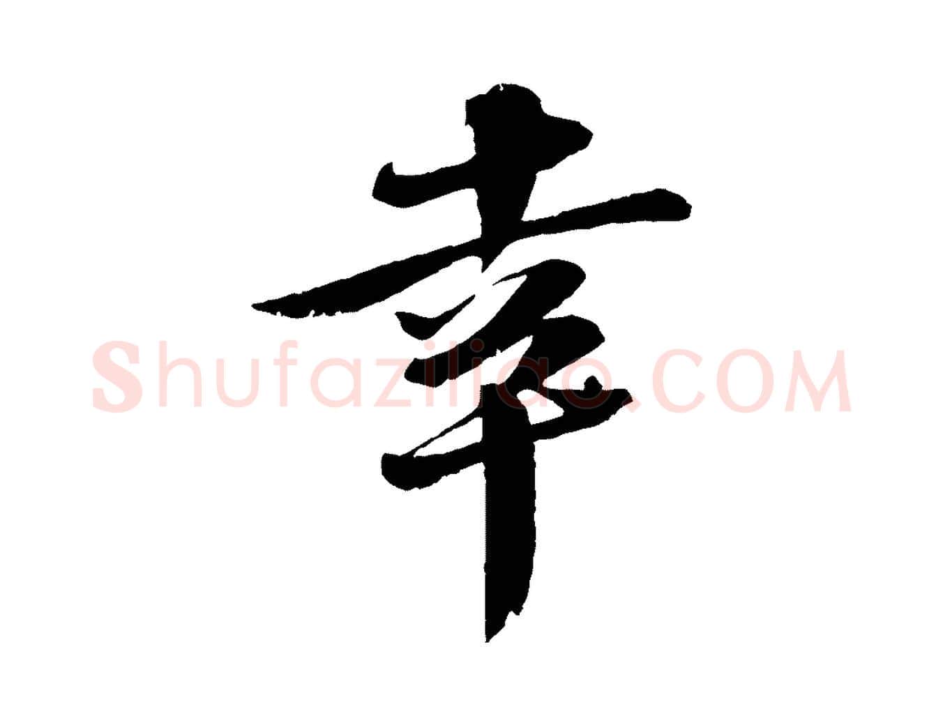 幸毛笔行书写法,摘自宋代苏轼鱼枕冠颂