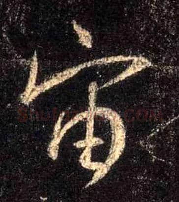宙毛笔行书写法,摘自唐怀仁集王羲之圣教序