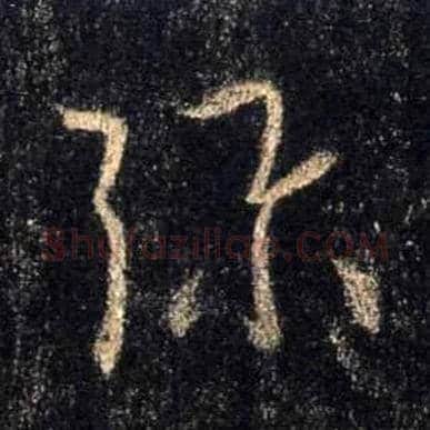 弥毛笔行书写法,摘自唐怀仁集王羲之圣教序
