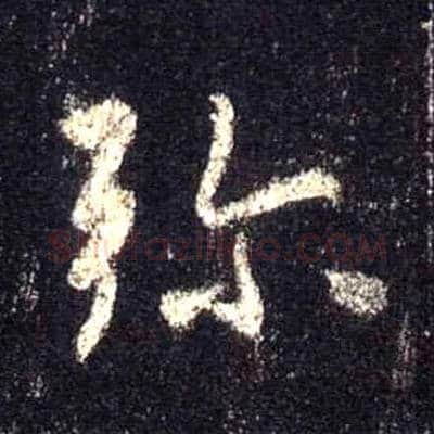 弥毛笔行书写法,摘自唐怀仁集王羲之圣教序