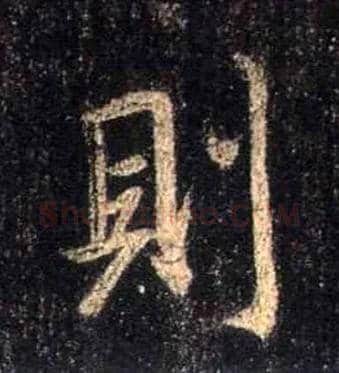则毛笔行书写法,摘自唐怀仁集王羲之圣教序