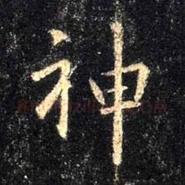 神毛笔行书写法,摘自唐怀仁集王羲之圣教序