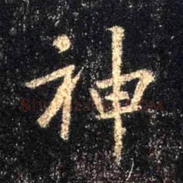 神毛笔行书写法,摘自唐怀仁集王羲之圣教序