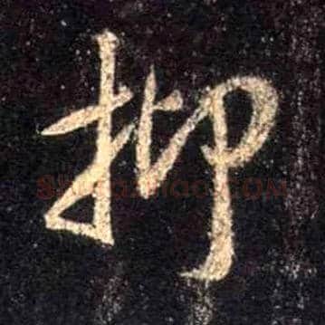 抑毛笔行书写法,摘自唐怀仁集王羲之圣教序
