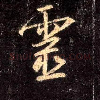 靈毛笔行书写法,摘自唐怀仁集王羲之圣教序