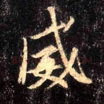 威毛笔行书写法,摘自唐怀仁集王羲之圣教序