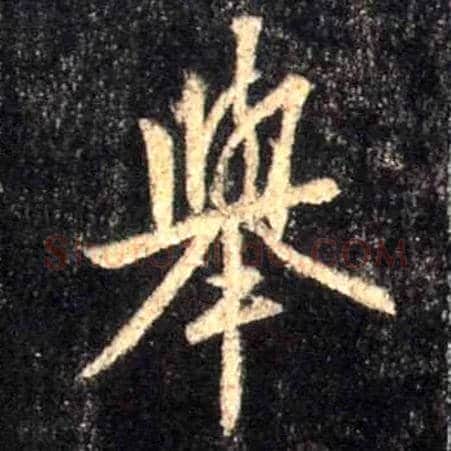 举毛笔行书写法,摘自唐怀仁集王羲之圣教序