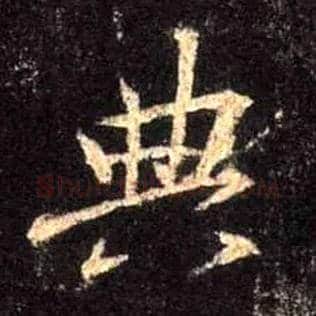 典毛笔行书写法,摘自唐怀仁集王羲之圣教序