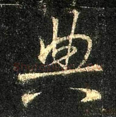 典毛笔行书写法,摘自唐怀仁集王羲之圣教序