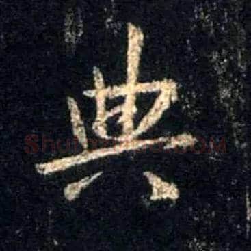 典毛笔行书写法,摘自唐怀仁集王羲之圣教序