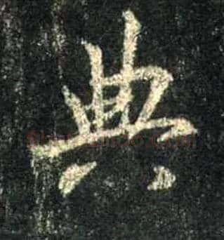 典毛笔行书写法,摘自唐怀仁集王羲之圣教序