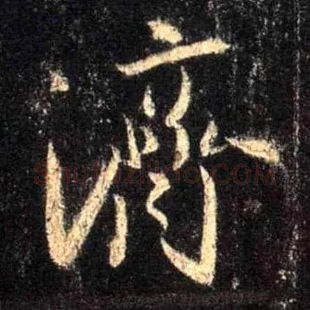 济毛笔行书写法,摘自唐怀仁集王羲之圣教序