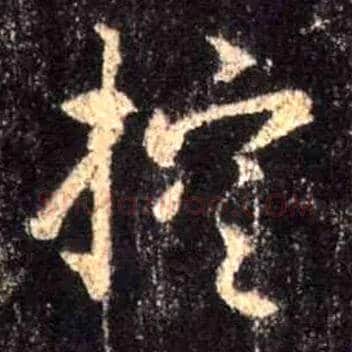 控毛笔行书写法,摘自唐怀仁集王羲之圣教序