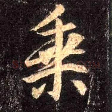 乘毛笔行书写法,摘自唐怀仁集王羲之圣教序