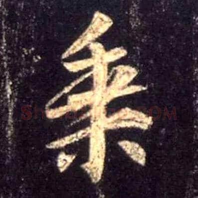 乘毛笔行书写法,摘自唐怀仁集王羲之圣教序