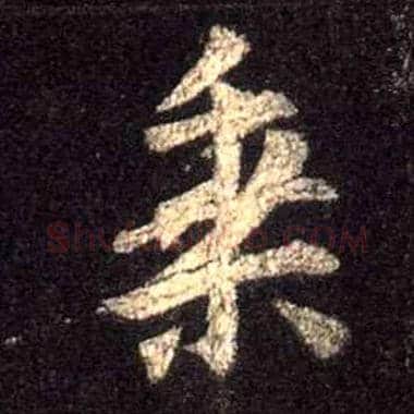 乘毛笔行书写法,摘自唐怀仁集王羲之圣教序