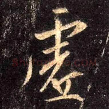 虚毛笔行书写法,摘自唐怀仁集王羲之圣教序