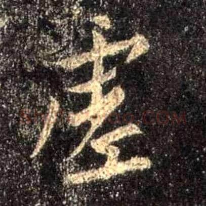 虚毛笔行书写法,摘自唐怀仁集王羲之圣教序