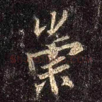 崇毛笔行书写法,摘自唐怀仁集王羲之圣教序