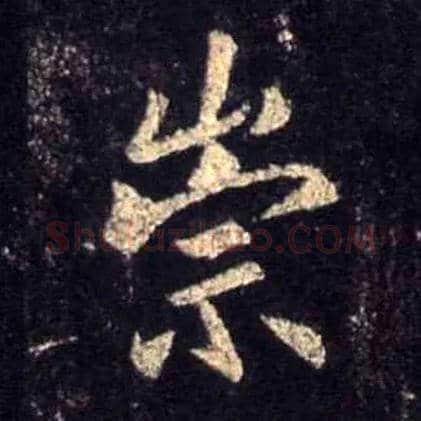 崇毛笔行书写法,摘自唐怀仁集王羲之圣教序