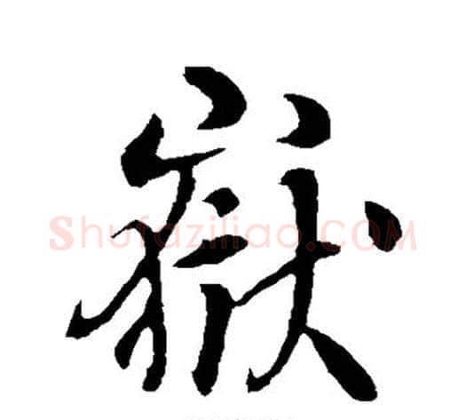 岳字李世民毛笔行书书法写法,摘自李世民毛笔行书书法作品