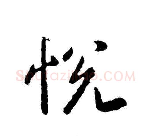 悅字李世民毛笔行书书法写法,摘自李世民毛笔行书书法作品