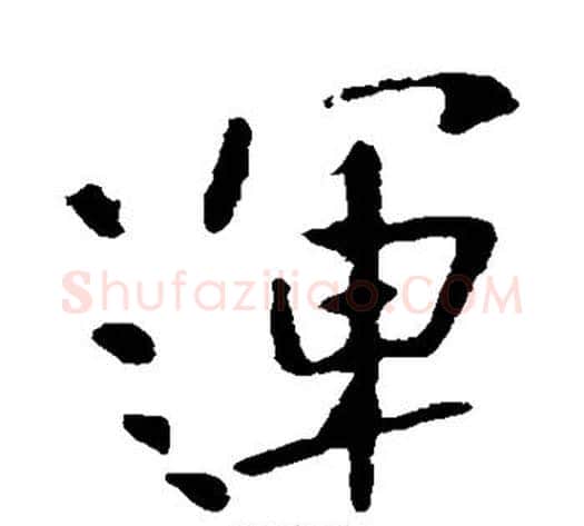 运字李世民毛笔行书书法写法,摘自李世民毛笔行书书法作品