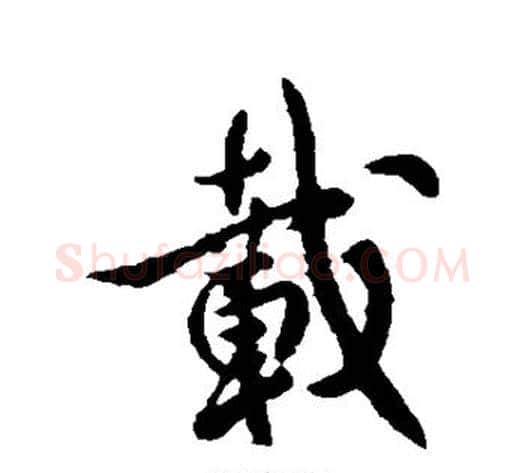 载字李世民毛笔行书书法写法,摘自李世民毛笔行书书法作品