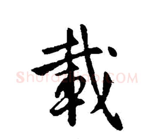 載字李世民毛笔行书书法写法,摘自李世民毛笔行书书法作品