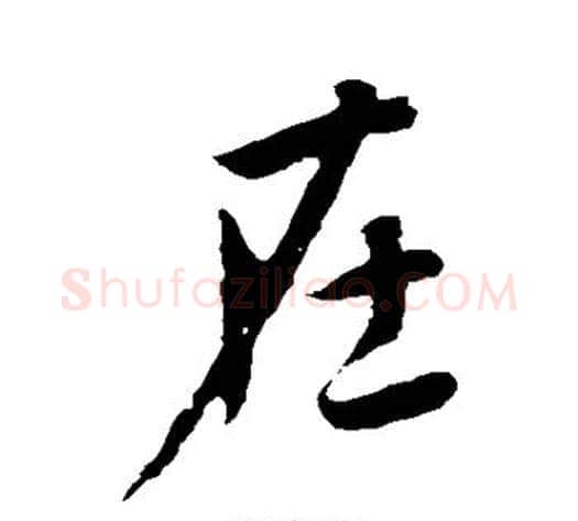 在字李世民毛笔行书书法写法,摘自李世民毛笔行书书法作品